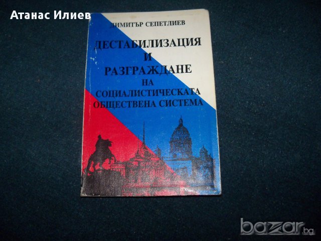 "Дестабилизация и разграждане на социалистическата обществена система, снимка 1 - Художествена литература - 17105353
