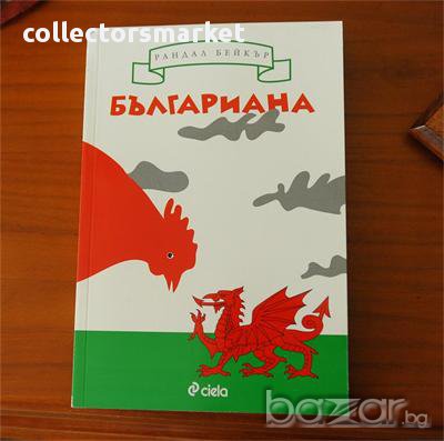 Българиана , снимка 1 - Художествена литература - 10981076