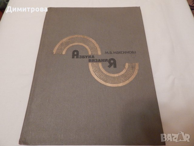 Азбука вязания - М.В. Максимова, снимка 1 - Специализирана литература - 23511483