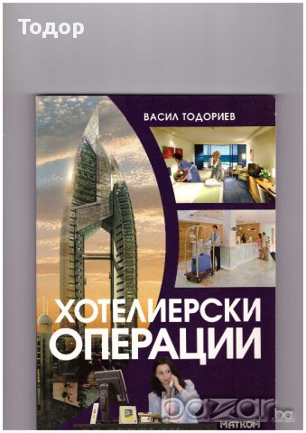 Хотелиерски операции , Васил Тодориев -20%, снимка 1 - Художествена литература - 10757590