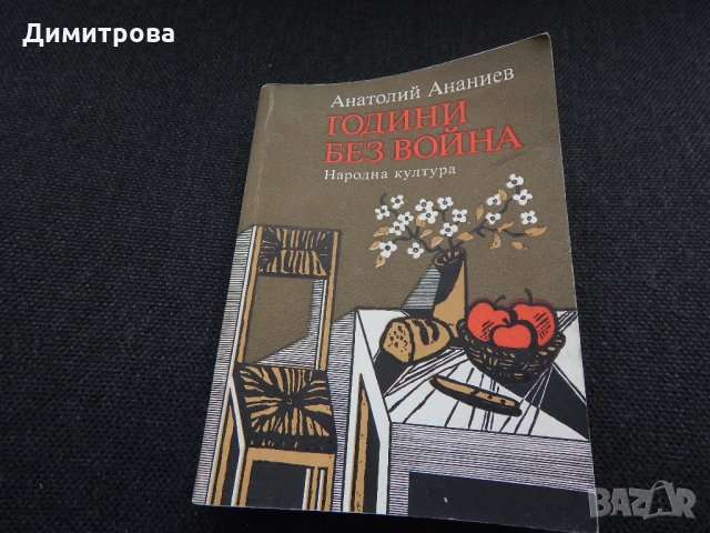 Години без война - Анатолий Ананиев, снимка 1