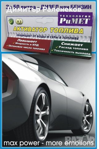 АКТИВАТОР НА ГОРИВОТО – за 50 литра гориво – ДИЗЕЛ или БЕНЗИН.