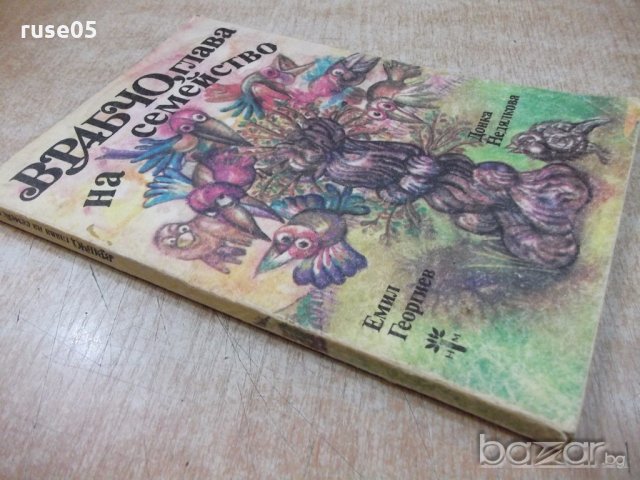 Книга "Врабчо,глава на семейство - Емил Георгиев" - 100 стр., снимка 8 - Детски книжки - 19344080