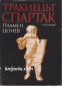 Тракиецът Спартак , снимка 1 - Художествена литература - 18215629