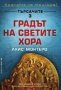 Търсачите. Книга 3: Градът на светите хора