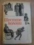 Книга "Шестте колони - Николай Тихонов" - 390 стр., снимка 1 - Художествена литература - 8129945