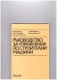 Ръководство за упражнения по строителни машини, снимка 1 - Художествена литература - 10086538