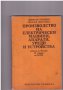 Производство на електрически машини, апарати, уреди и устройства, снимка 1 - Специализирана литература - 10154321