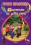7 приказки за лека нощ: Трите прасенца, снимка 1 - Детски книжки - 20808847