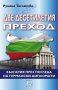 Две десетилетия преход , снимка 1 - Художествена литература - 13049819