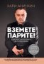 Вземете парите. Българската книга за продажби, снимка 1 - Специализирана литература - 20323937