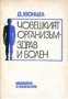 Човешкият организъм здрав и болен, снимка 1 - Художествена литература - 18893560