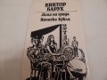 Деца на града, Японска кукла - Виктор Барух, снимка 1 - Художествена литература - 23568288