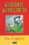 Купените журналисти, снимка 1 - Художествена литература - 14861887