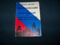 "Дестабилизация и разграждане на социалистическата обществена система, снимка 1 - Художествена литература - 17105353