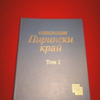 Енциклопедия Пирински край Том 1, снимка 1 - Енциклопедии, справочници - 24409221
