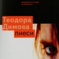 Теодора Димова - Пиеси (2006), снимка 1 - Българска литература - 20699796