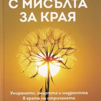 С мисълта за края, снимка 1 - Други - 25810721