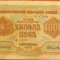 Продавам банкнота 1000 лева от 1945 година, снимка 2 - Нумизматика и бонистика - 18914508