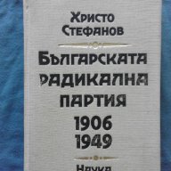 Христо Стефанов – Българската Радикална партия 1906-1949, снимка 1 - Художествена литература - 14618490