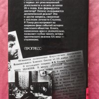 Сталин. Путь к власти 1879-1929  История и личность  , снимка 3 - Художествена литература - 26173472