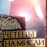 Четецът на мисли - Йото Николов, снимка 1 - Художествена литература - 15314020