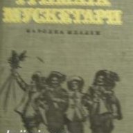 Тримата мускетари , снимка 1 - Художествена литература - 18217596