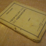 Книга "Творчески идеализъмъ - Андрей Стояновъ" - 38 стр., снимка 5 - Художествена литература - 7988470