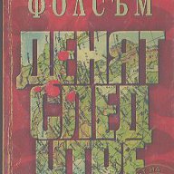 Денят след утре. Алън Фолсъм, снимка 1 - Художествена литература - 14753550