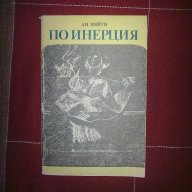 Инерция-Ан Бийти, снимка 1 - Художествена литература - 12220561