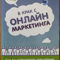 В крак с онлайн маркетинга,Джон Рийд,Анхира,2012г.266стр.Отлична!, снимка 1 - Енциклопедии, справочници - 25908367