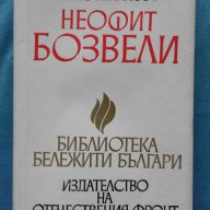 Неофит Бозвели – Жечо Атанасов, снимка 1 - Художествена литература - 15242820