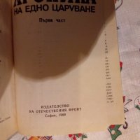 Хроника на едно царуване. Част 1: 1918-1930 1918-1930 Иван Йовков, снимка 2 - Художествена литература - 24037053