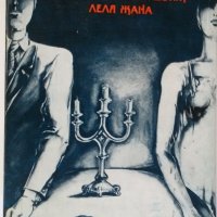 Жорж Сименон Истината за Беба Донж и Леля Жана, снимка 1 - Художествена литература - 19561157