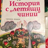 Ено Рауд “История с летящи чинии”, снимка 1 - Детски книжки - 26165241