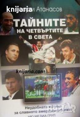 Тайните на четвъртите в света , снимка 1