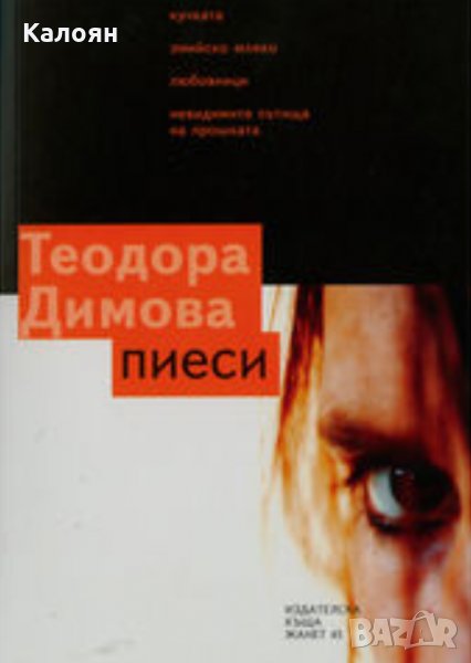 Теодора Димова - Пиеси (2006), снимка 1