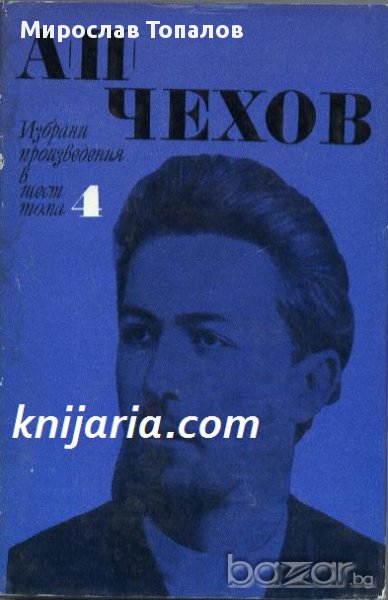 Чехов Избрани произведения в 6 тома том 4: Разкази и повести 1893-1895 , снимка 1