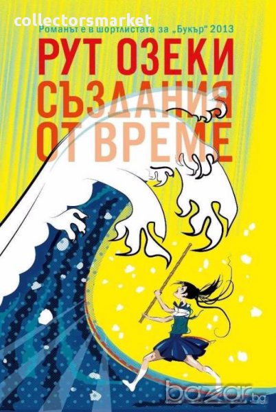 Създания от време, снимка 1