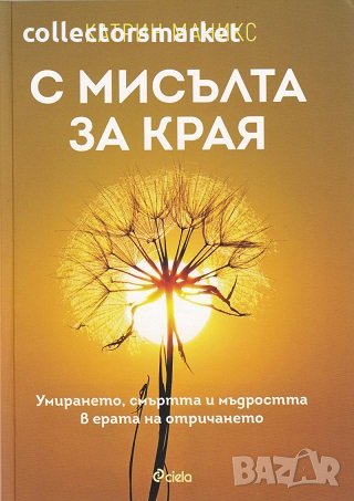 С мисълта за края, снимка 1