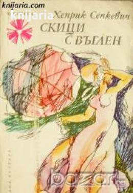 Библиотека Панорама номер 9: Скици с въглен , снимка 1