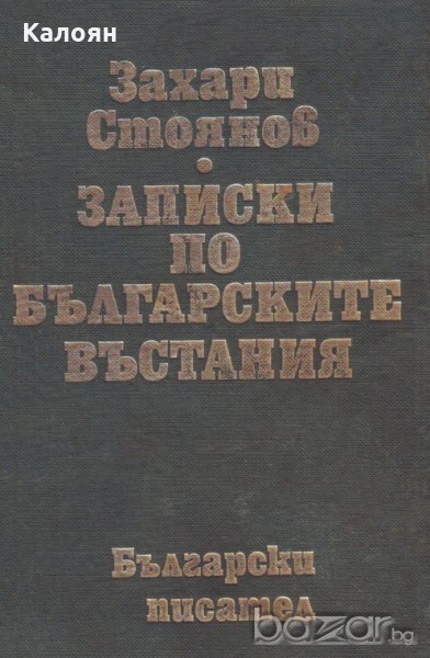 Захари Стоянов - Записки по българските въстания (1977), снимка 1