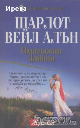 Омагьосан живот.  Шарлот Вейл Алън, снимка 1