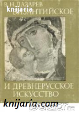 Византийское и Древнерусское искусство (Византийско и Древноруско изкуство-албум), снимка 1