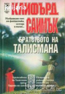 Братството на талисмана , снимка 1