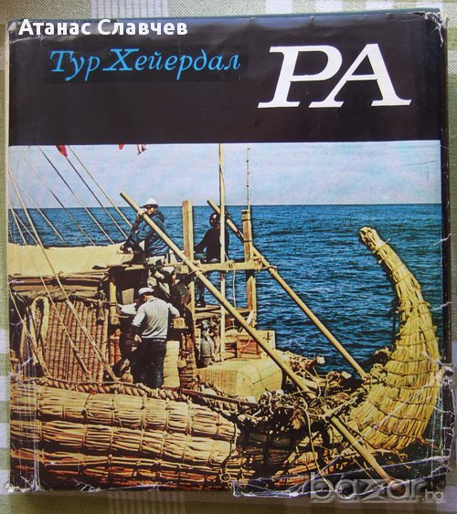 Тур Хейердал "Ра" , снимка 1