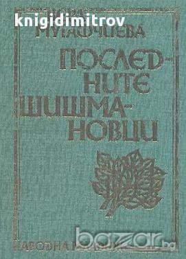 Последните Шишмановци.  Вера Мутафчиева, снимка 1