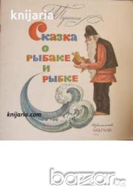 Сказка о рыбаке и рыбке , снимка 1