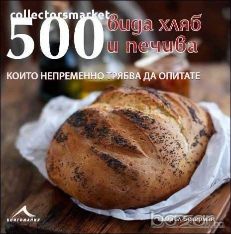 500 вида хляб и печива, които непременно трябва да опитате, снимка 1