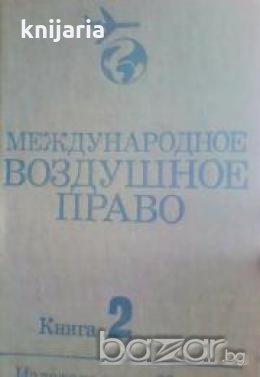 Международное воздушное право книга 2, снимка 1
